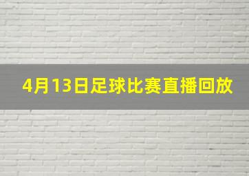 4月13日足球比赛直播回放