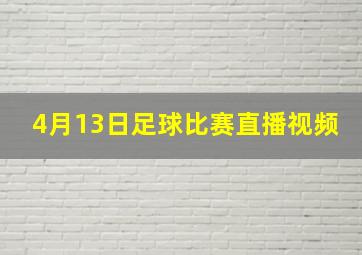 4月13日足球比赛直播视频