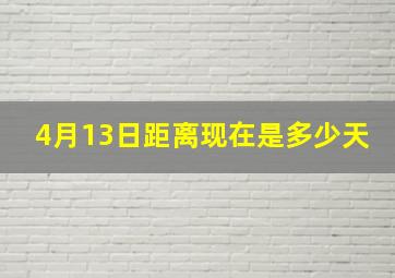 4月13日距离现在是多少天