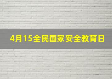 4月15全民国家安全教育日