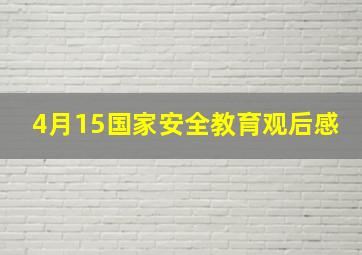 4月15国家安全教育观后感