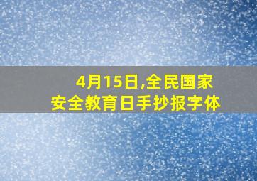 4月15日,全民国家安全教育日手抄报字体