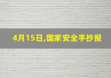 4月15日,国家安全手抄报