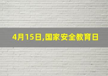 4月15日,国家安全教育日