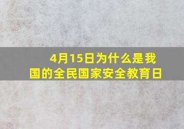 4月15日为什么是我国的全民国家安全教育日