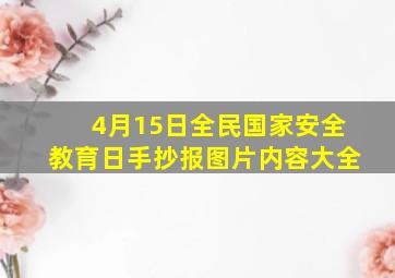 4月15日全民国家安全教育日手抄报图片内容大全