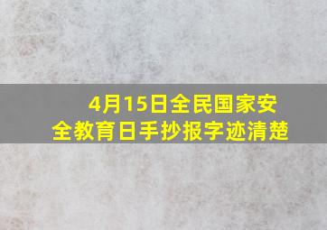 4月15日全民国家安全教育日手抄报字迹清楚