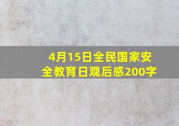 4月15日全民国家安全教育日观后感200字