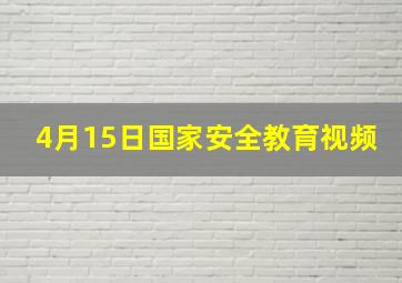 4月15日国家安全教育视频