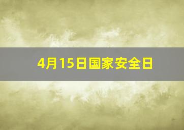 4月15日国家安全日