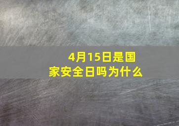 4月15日是国家安全日吗为什么