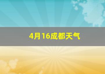 4月16成都天气