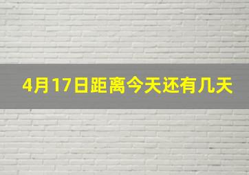 4月17日距离今天还有几天