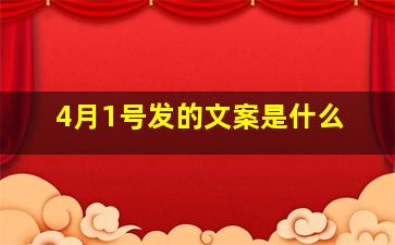 4月1号发的文案是什么