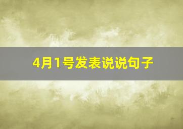 4月1号发表说说句子