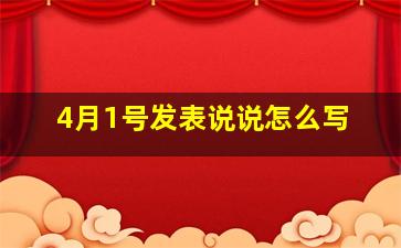 4月1号发表说说怎么写