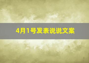 4月1号发表说说文案