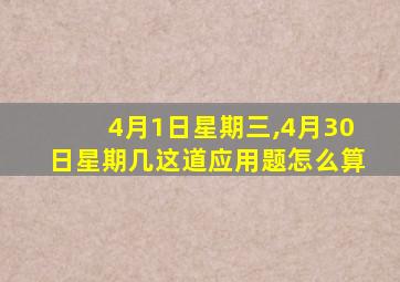 4月1日星期三,4月30日星期几这道应用题怎么算