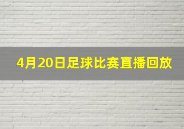 4月20日足球比赛直播回放