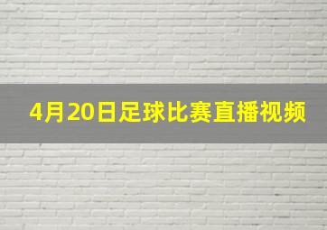 4月20日足球比赛直播视频