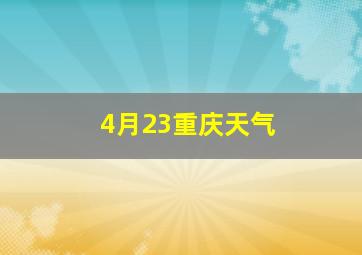 4月23重庆天气