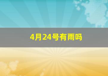 4月24号有雨吗