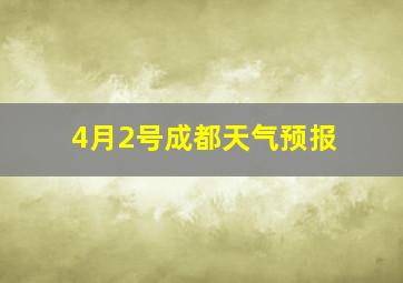 4月2号成都天气预报