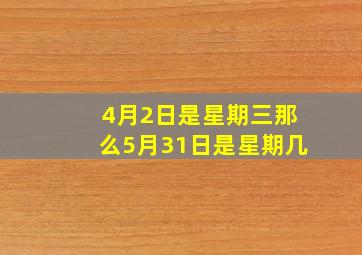 4月2日是星期三那么5月31日是星期几