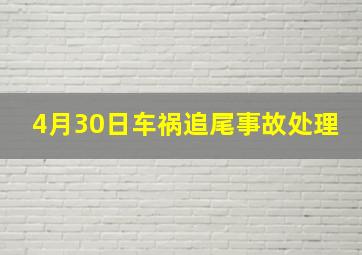 4月30日车祸追尾事故处理