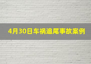 4月30日车祸追尾事故案例