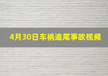 4月30日车祸追尾事故视频