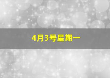 4月3号星期一