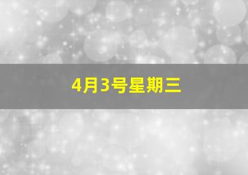 4月3号星期三