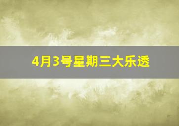 4月3号星期三大乐透