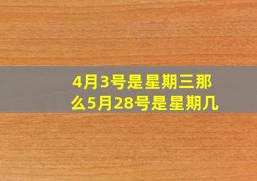 4月3号是星期三那么5月28号是星期几