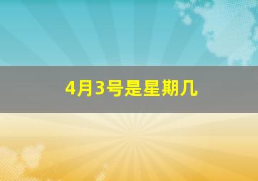 4月3号是星期几