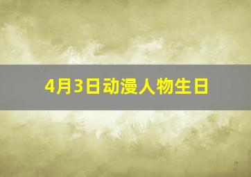 4月3日动漫人物生日