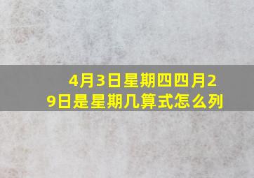 4月3日星期四四月29日是星期几算式怎么列