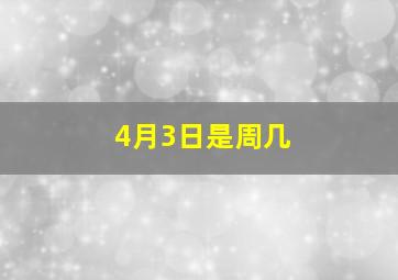 4月3日是周几