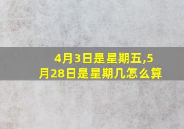 4月3日是星期五,5月28日是星期几怎么算