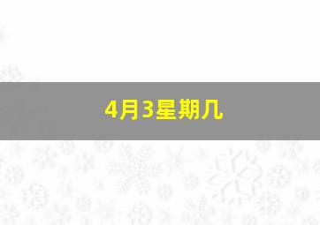 4月3星期几