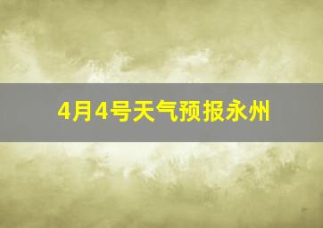 4月4号天气预报永州