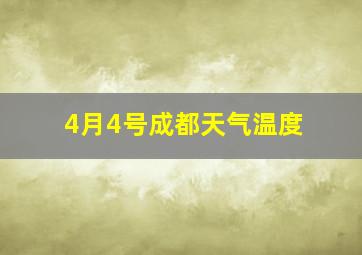 4月4号成都天气温度