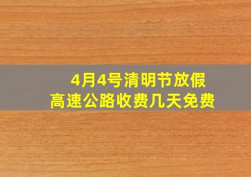 4月4号清明节放假高速公路收费几天免费