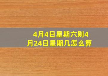 4月4日星期六则4月24日星期几怎么算