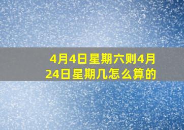 4月4日星期六则4月24日星期几怎么算的