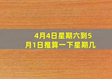 4月4日星期六到5月1日推算一下星期几