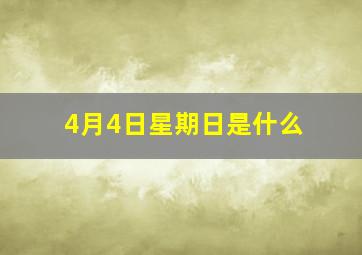 4月4日星期日是什么