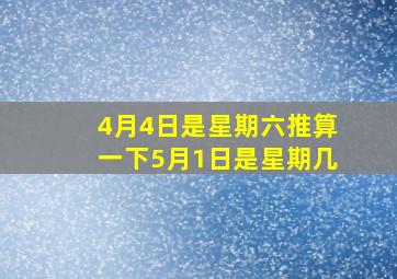 4月4日是星期六推算一下5月1日是星期几