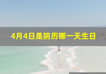 4月4日是阴历哪一天生日